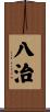 八治 Scroll