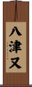 八津又 Scroll