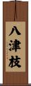 八津枝 Scroll