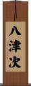 八津次 Scroll