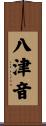 八津音 Scroll