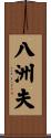 八洲夫 Scroll
