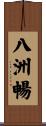 八洲暢 Scroll
