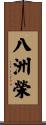 八洲榮 Scroll