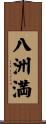 八洲満 Scroll