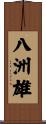 八洲雄 Scroll