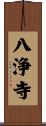 八浄寺 Scroll
