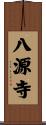 八源寺 Scroll