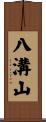 八溝山 Scroll
