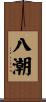 八潮 Scroll