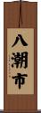 八潮市 Scroll