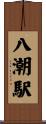 八潮駅 Scroll