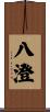 八澄 Scroll