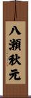 八瀬秋元 Scroll