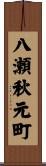 八瀬秋元町 Scroll