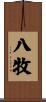 八牧 Scroll