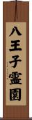 八王子霊園 Scroll