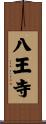 八王寺 Scroll