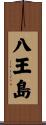 八王島 Scroll
