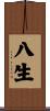 八生 Scroll