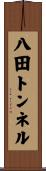 八田トンネル Scroll