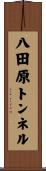 八田原トンネル Scroll