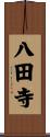 八田寺 Scroll