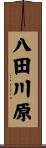 八田川原 Scroll