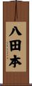 八田本 Scroll