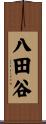 八田谷 Scroll