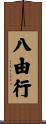 八由行 Scroll