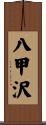 八甲沢 Scroll