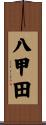 八甲田 Scroll