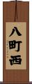 八町西 Scroll