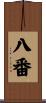 八番 Scroll