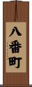 八番町 Scroll
