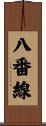 八番線 Scroll