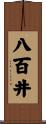 八百井 Scroll