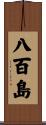 八百島 Scroll