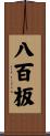 八百板 Scroll