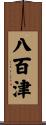 八百津 Scroll