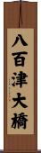 八百津大橋 Scroll