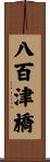 八百津橋 Scroll