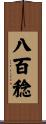八百稔 Scroll