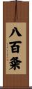 八百粂 Scroll