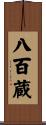 八百蔵 Scroll