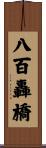 八百轟橋 Scroll