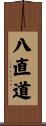 八直道 Scroll