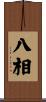 八相 Scroll