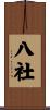 八社 Scroll